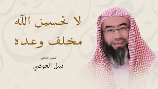 صورة روائع نبيل العوضي | لا تحسبن الله مخلف وعده