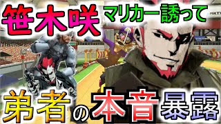 弟者がマリオカート８DXに参戦‼笹木咲‼後輩のVtuberばっかり誘わないでオレも誘って‼