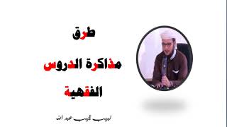 طرق مذاكرة الدروس الفقهية image