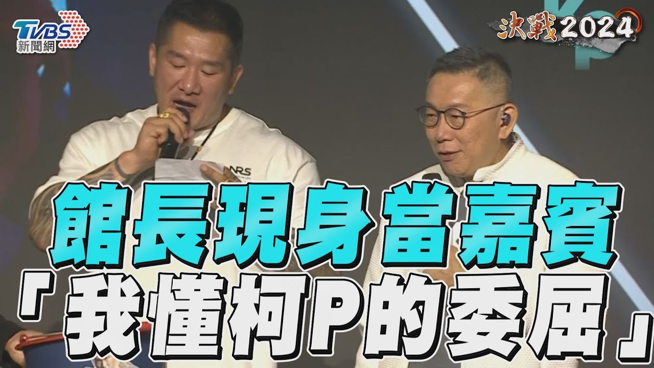 影音／柯文哲演唱會館長相挺 何時初吻陳佩琪「8字神回」