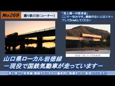 文学科 No269(撮り鉄の旅) 山口県ローカル岩徳線－現役で国鉄気動車が走っています－