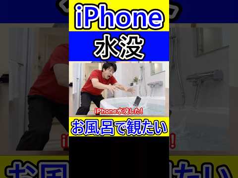 iPhoneが水没した時の対処法を知る人VS何にも知らない人 #iPhone #スマホ #水没