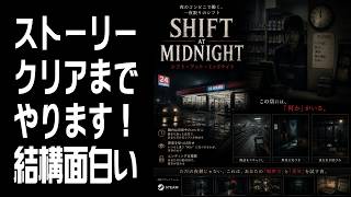 【Shift At Midnight】ストーリークリアまでやります！ #2