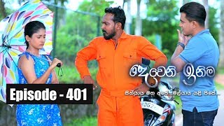 Deweni Inima | Episode 401 20th August 2018