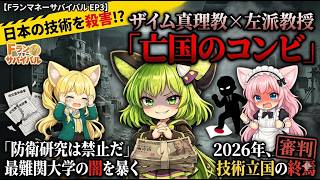 財務省:大学4割削減方針で日本の技術が殺される！？:左派系教授とザイム真理教の最強タッグで防衛研究禁止の罠【VOICEVOX(概要欄クレジットあり)】