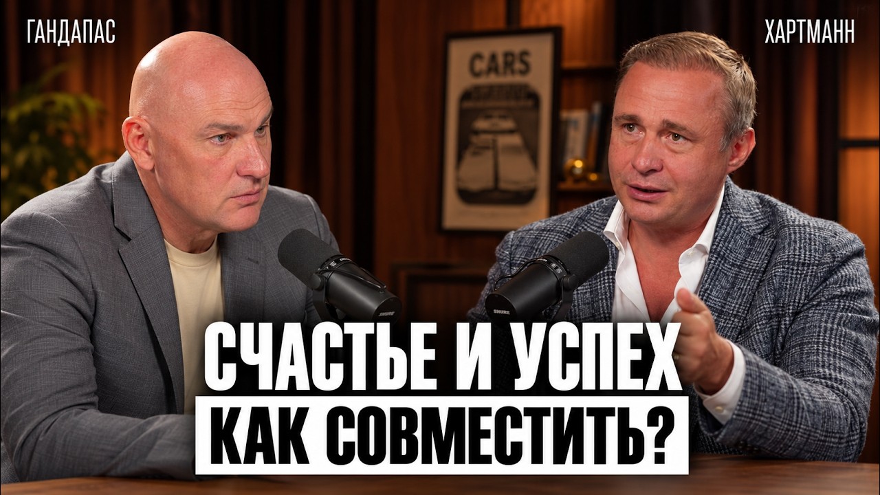 Как совместить успех и счастье? | Гандапас х Хартманн