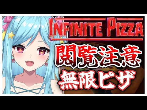 #359-2〘 閲覧注意 〙ゴールを探し続けて三千里￤high score 259.682〘 Infinite Pizza / インフィニティピザ 〙