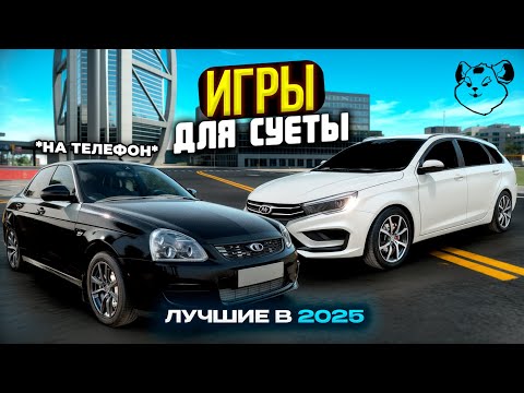 🇷🇺НОВИНКИ! ИГРЫ НА ТЕЛЕФОН 2025! СУЕТА ОПЕРСКАЯ ЕЗДА НА ТЕЛЕФОН АНДРОИД & IOS!