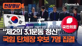 국힘 광역단체장 7명 집결 "사법 내란 막아낼 것" [현장영상] / 채널A