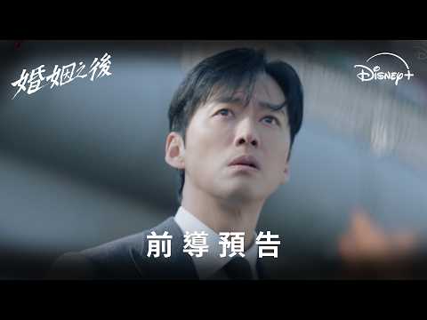 全新韓劇《#婚姻之後》前導預告 | Disney+ 7月4日 精彩上線