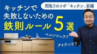 【間取りのコツ】ペニンシュラ・アイランドキッチンの注意点