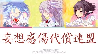 Download lagu 【PROJECT SEKAI】妄想感傷代償連盟 (Mousou Kanshou Daishou Renmei) -『Kanade, Ena × Miku』『KAN/ROM/ENG』 mp3