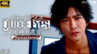 #13【ジャッジアイズ / JUDGE EYES】偽りの正義 - 真実の無実【死神の遺言/ネタバレあり/元公認ストリーマー】