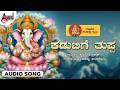 Kodubige Thuppa Ganapathi Sankashta Stuthi Kannada Ganapathi Song Anand Audio Bhakti