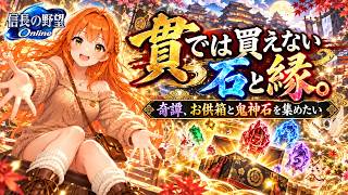 【信長の野望online】貫では買えない石と縁。神典で奇譚、お供箱と鬼神石を集めたい