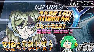 【天使は】O2PAIDX の スーパーロボット大戦Y #36【不敵に笑う】