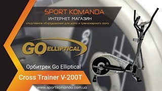 Go-Elliptical Cross Trainer V-200T - відео 1