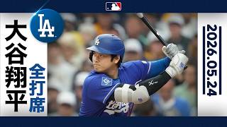 大谷翔平 マルチで9試合連続ヒット！｜全打席ハイライト(5/24 vsブリュワーズ)