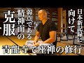 【座禅】日本新記録に向けて/弱点である精神面の克服