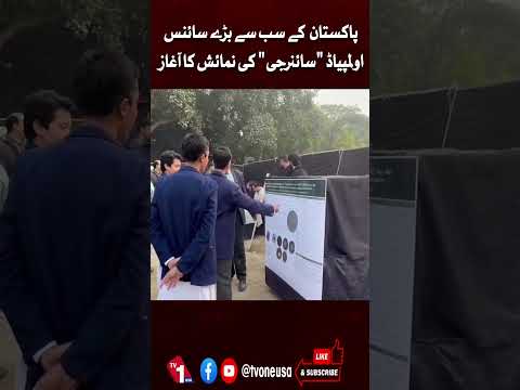 پاکستان کے سب سے بڑے اولمپیاڈ سائنزجی کی نمائش کا آغاز