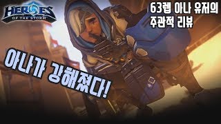 히오스 아나 패치 리뷰(아나는 떡상했습니다)