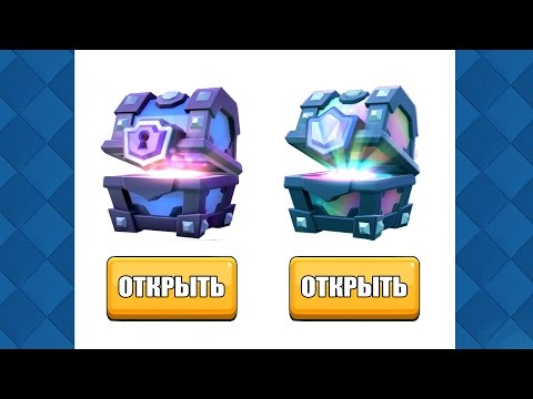 КАК ВЫБИТЬ ЛЕГЕНДАРНЫЙ И СУПЕР МАГИЧЕСКИЙ СУНДУК В CLASH ROYALE!?