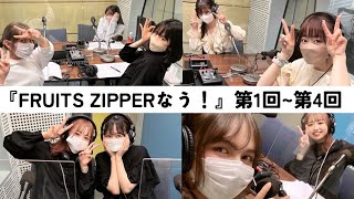 第1回 - 【ラジオ切り抜き】FRUITS ZIPPERなう! 第1回〜第4回【AuDee】