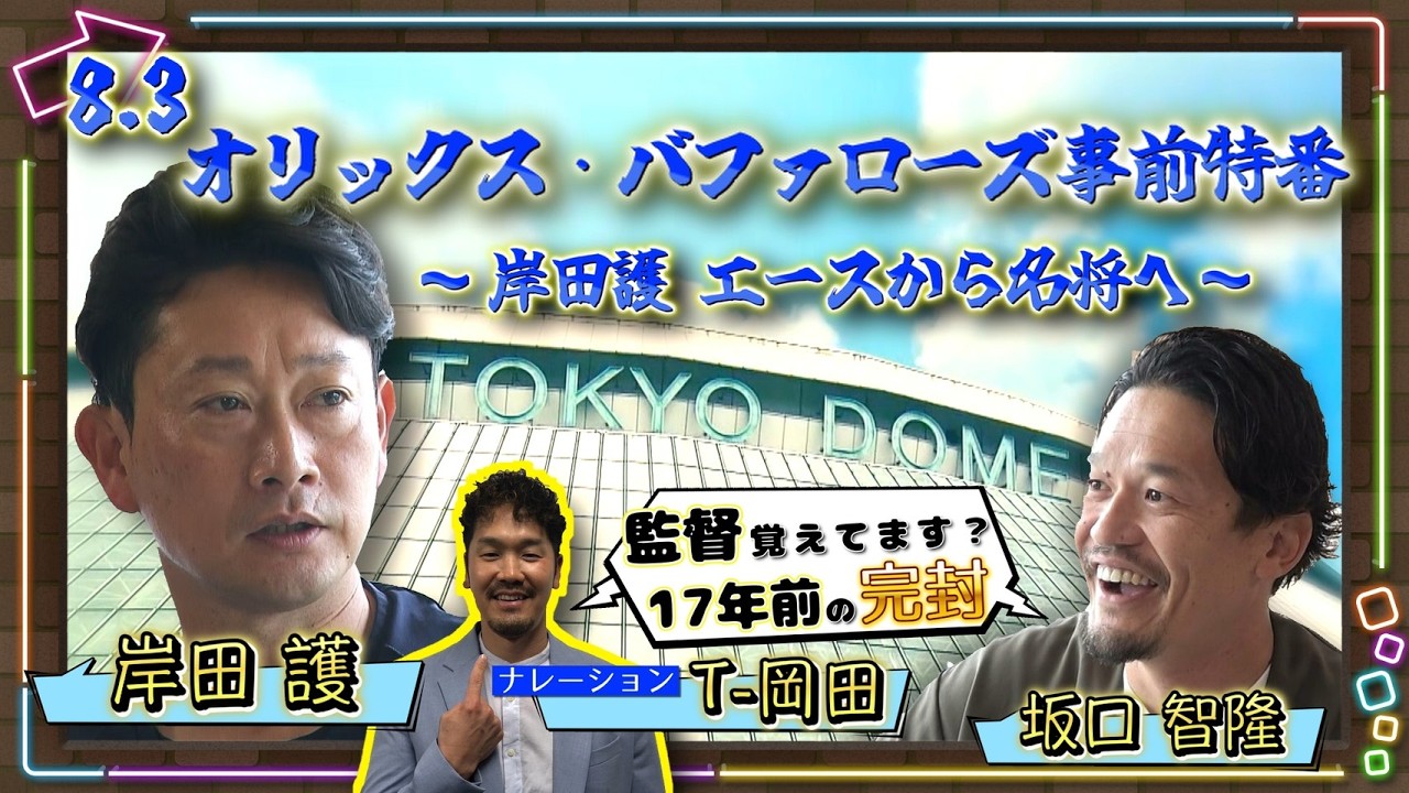 【17年ぶり東京ドーム開催】8.3オリックス事前特番