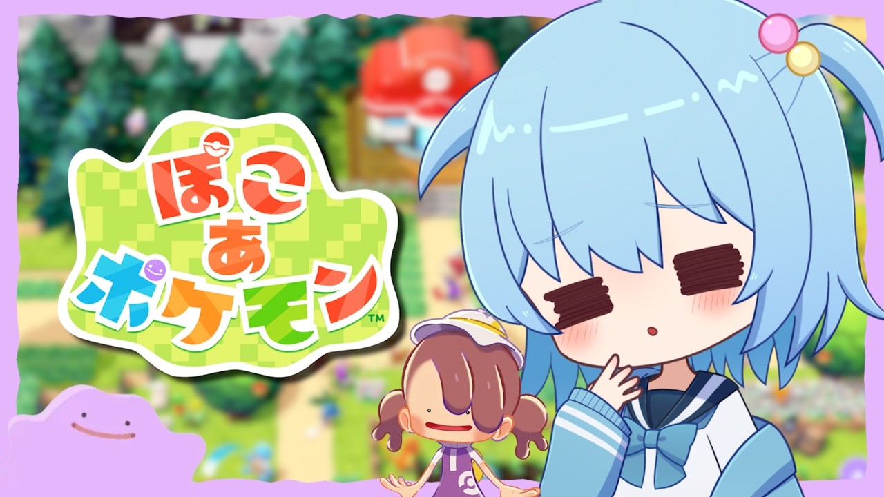 【ぽこあポケモン】ポケモンとまったりスローライフ｜ぽこ あ ポケモン【ほたっぺ/VTuber】