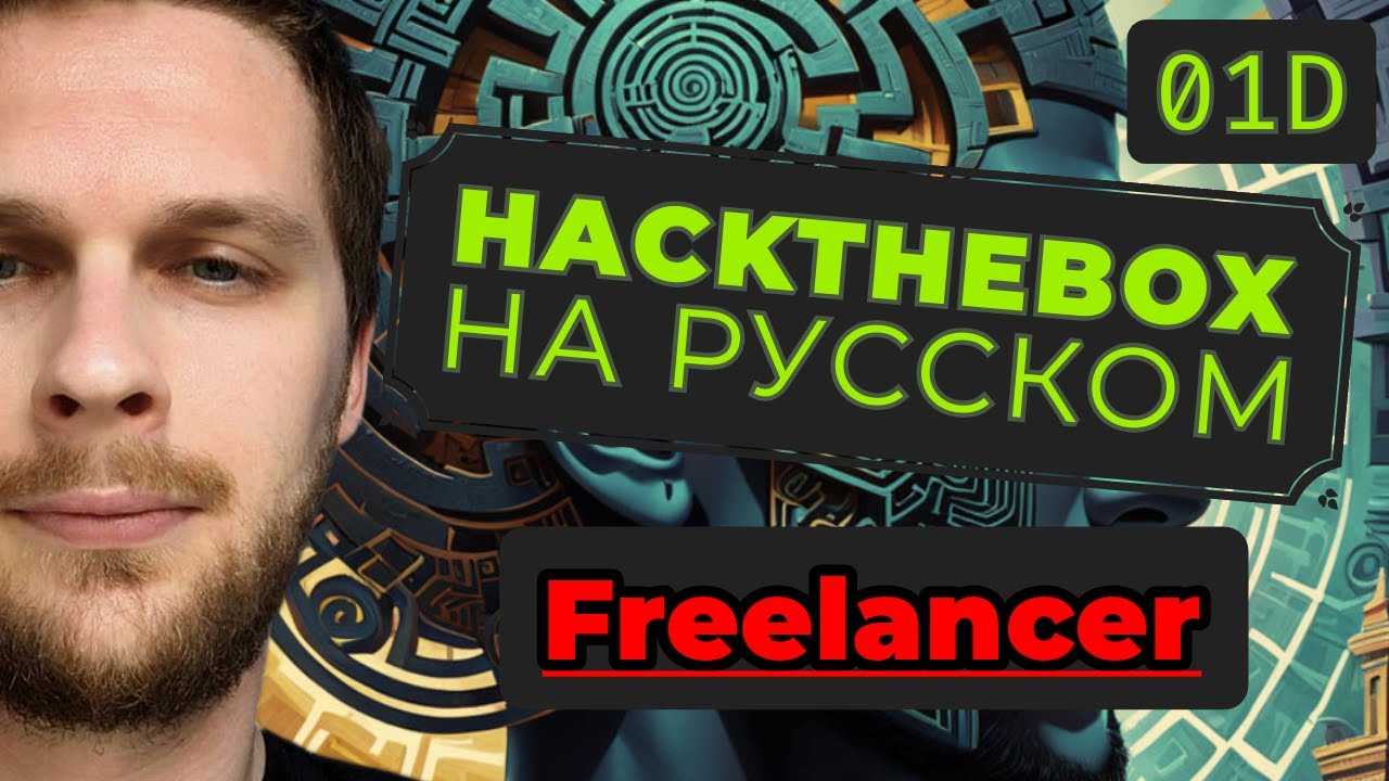 От работы до рута: HackTheBox Freelancer