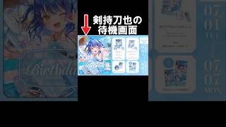 待機場面で天宮こころのグッズを宣伝する剣持刀也#shorts 【にじさんじ/#剣持刀也】#vtuber #にじさんじ