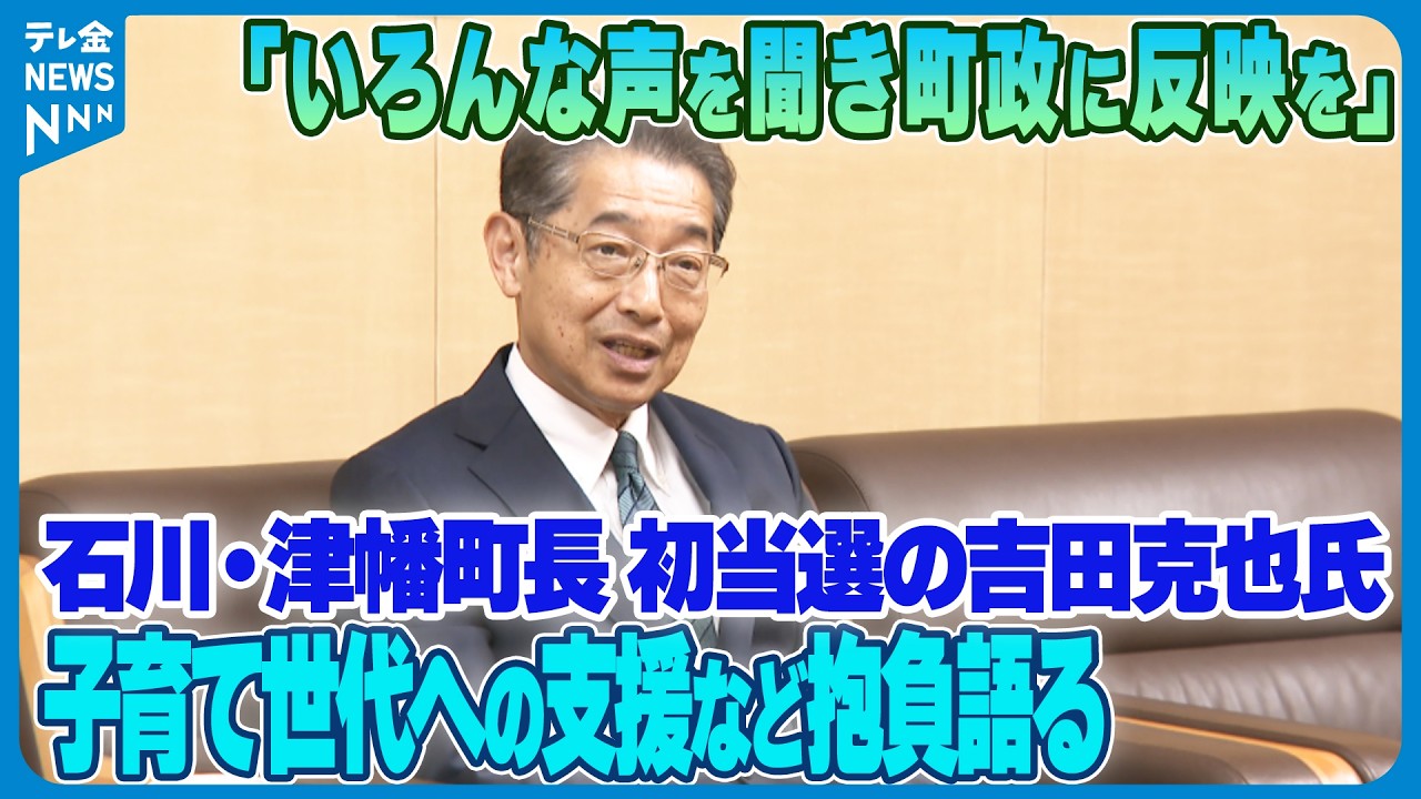 【石川・津幡町長に初当選の吉田克也氏】“子育て世代への支援”など町政への抱負語る