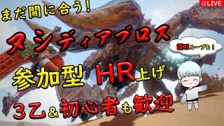 🔴【モンハンライズ】誰でも歓迎！サンブレイク前　参加型　ヌシディアブロスHR上げ！！　武器自由！