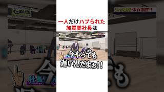 一人だけハブられた加賀美ハヤト社長