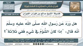 608- هل ثبت حديث: (إن كان الشؤم في شيء ففي ثلاثة: الفرس والمسكن والمرأة)؟ - صالح الفوزان