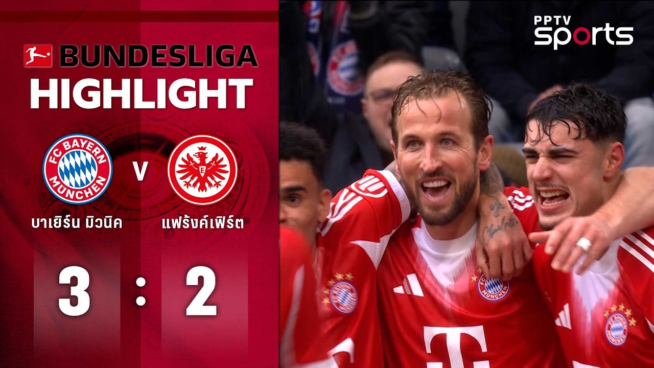 ไฮไลท์ฟุตบอล บุนเดสลีกา | บาเยิร์น มิวนิค 3 - 2 แฟร้งค์เฟิร์ต | 21 ก.พ. 69