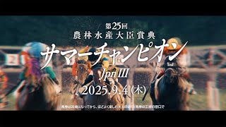 農林水産大臣賞典 第25回 サマーチャンピオン（ＪｐｎⅢ）開催告知CM