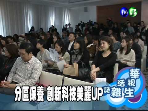 分區保養 創新科技美麗UP