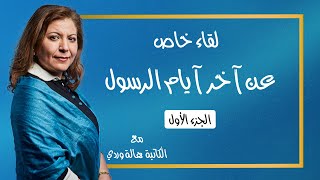 التاريخ المبكر للإسلام | الحلقة25 | آخر أيام حياة الرسول - مع الكاتبة هالة وردي -