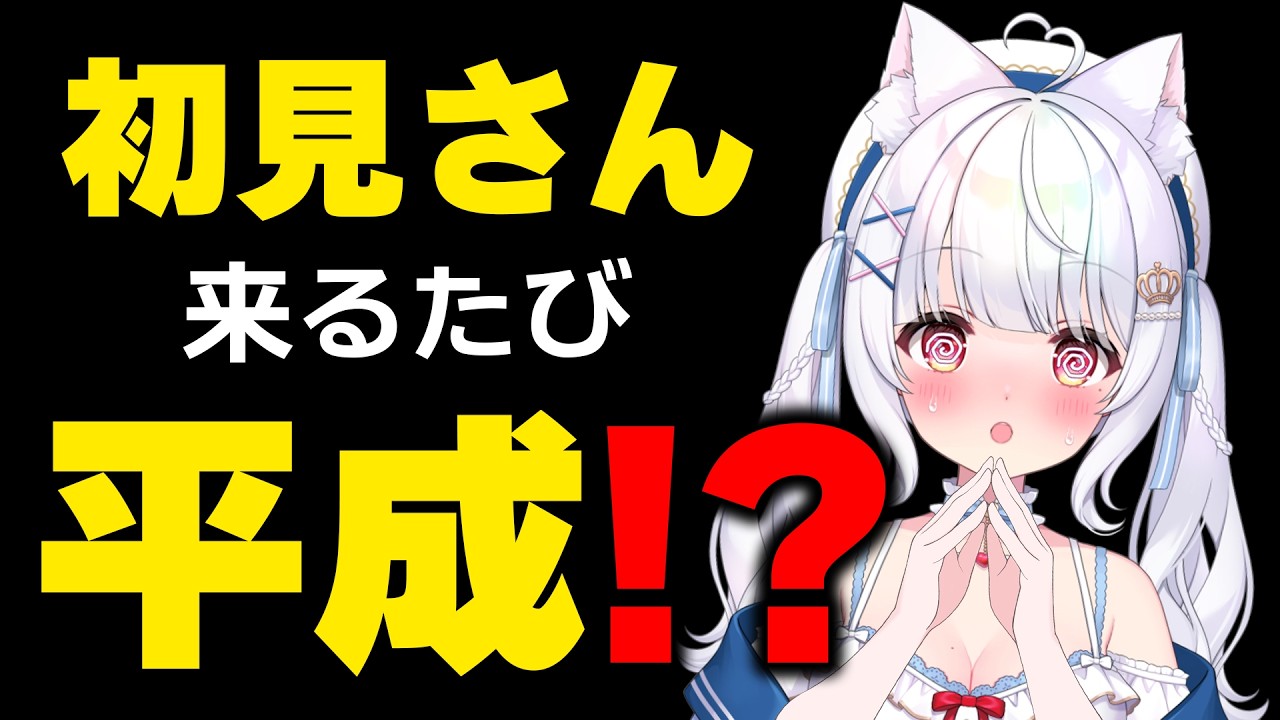 【🔴初コメント募集中】初見さんが来るたび平成になる配信📼🌺