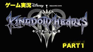 KINGDOM HEARTS Ⅲやってみた