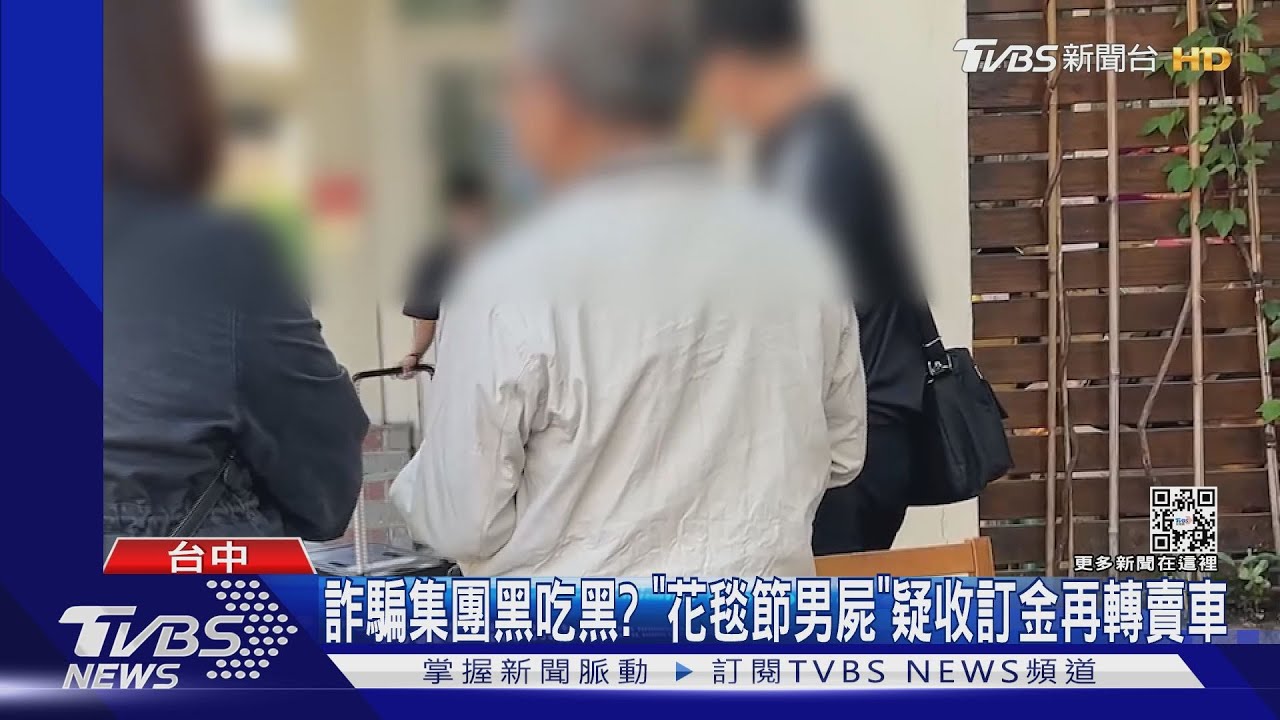 詐騙集團黑吃黑? 「花毯節男屍」疑收訂金再轉賣車