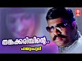 Thankakarimbinte Paayum Puli 2007 Mohan Sithara Kalabavan Mani Malayalam Superhit Song
