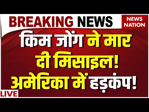 Kim Jong Un Launches Ballistic Missiles Live: किम ने हिला दी दुनिया! | Trump | US Vs North Korea