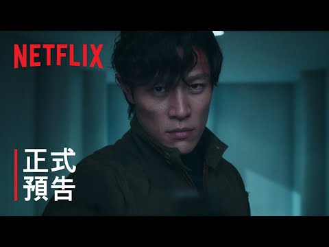 《城市獵人》 | 正式預告 | Netflix thumnail