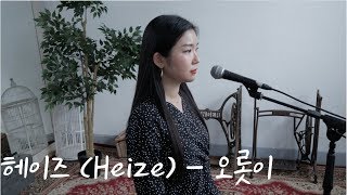 헤이즈 (Heize) - 오롯이 (Run To You) Cover By Daisie