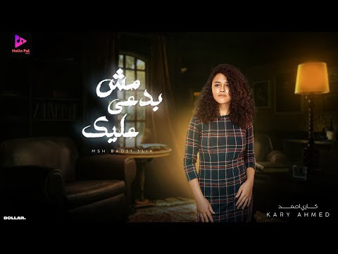 كلمات اغنية مش بدعي عليك