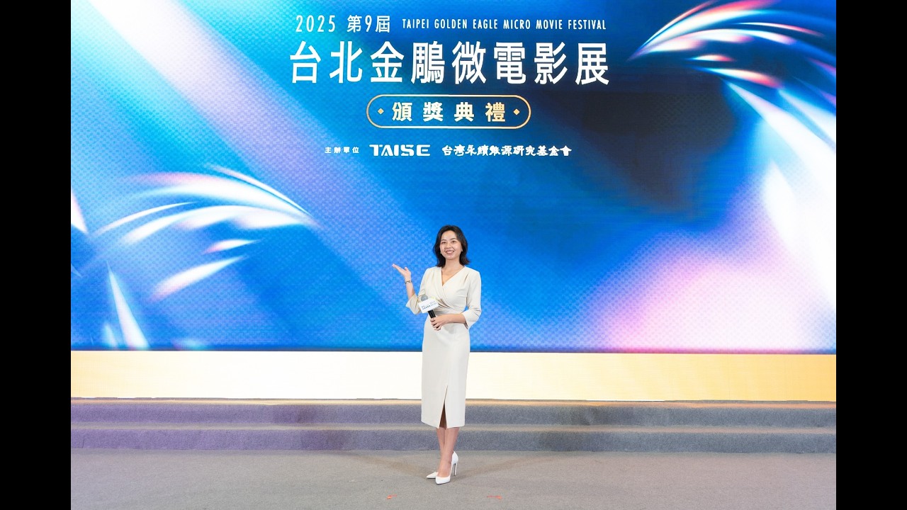 2025第九屆台北金鵰微電影展頒獎典禮主持｜專業主持人 劉千嫚 Charlene ｜活動主持人、記者會主持人、講座主持人、晚會主持人、頒獎典禮主持人