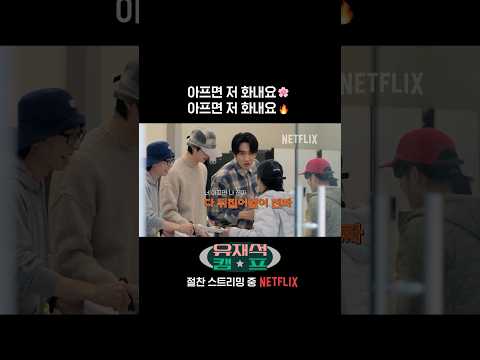 너 아프면 나 다 뒤집어 엎어 | 유재석 캠프