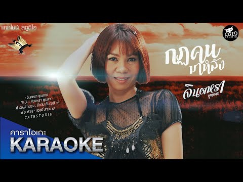 กฎคนมาหลัง - คาราโอเกะ - จินตหรา พูนลาภ  Jintara Poonlarp 「Official Karaoke - BKT」 Video